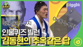 이름 너무 못 외우는 김동현 일상 생활 가능..? 신서유기 멤버들보다 인물퀴즈 못 하는 사람 여기있다!!#Diggle #플레이어