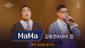 [풀버전] MaMa - 김동현X바비 킴 (원곡 바비 킴)3차 도전 무대