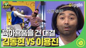 형 격투기 선수 맞구나..? 반전매력 김동현 본업모먼트 김동현vs이용진 승자는?? #Diggle #플레이어