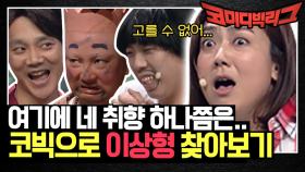 여기에 네 취향 한 명쯤은? 재질이 미쳐버린 코빅 속 이상형 찾아보기