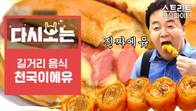 떡볶이만큼 매력적인 홍콩 길거리 음식의 유혹 핫도그, 카레어묵, 막창꼬치 | #Diggle #다시보는스푸파