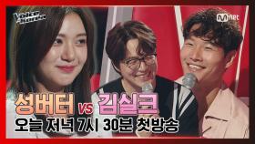 [1회/선공개] 성시경 vs 김종국 영입 전쟁 텐션 MAX 그녀의 선택을 받은 코치는? l 오늘 저녁 7시 30분 첫방송