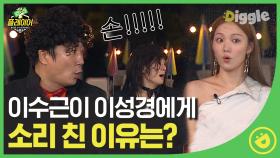 인터뷰 도중 갑자기 버럭한 이수근⁉️ 알고 해맑게 즐기는 이성경에 벌벌 떠는 플레이어들 #Diggle #플레이어