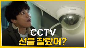 ＂CCTV 선을 잘랐어?＂ 차태현, 치밀한 범행에 분노