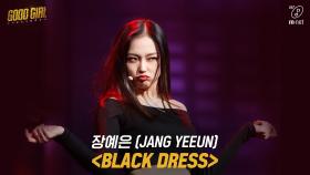 [1회/풀버전] 장예은(JANG YEEUN) - BLACK DRESS @크루탐색전