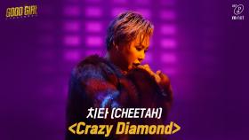[1회/풀버전] 치타(CHEETAH) - Crazy Diamond @크루탐색전