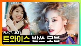 MORE & MORE 컴백 기념 트와이스(TWICE) 놀토 받아쓰기 모음 (Fancy & Likey) | #Diggle #핵심노트