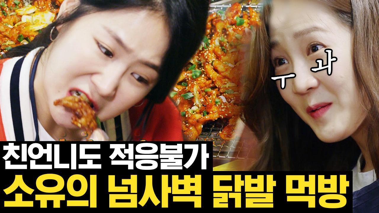 소문난 닭발 킬러! 소유 닭발 먹방 모음 무뼈 유뼈 국물 다 해치우고 쌈 조합에 볶음밥까지 배우신 분 | #Diggle #골라보는원픽로드 | ZUM TV