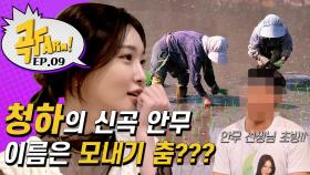 청하 신곡 안무가가 김용명이라고...? ′여기 적어줘′ 5월 30일 발매 | [곡FARM!] Ep.9