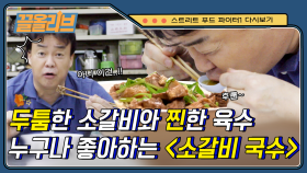 푹 삶은 소고기 듬뿍~ 오묘한 맛의 찐한 소갈비 국수! 갈비탕과는 다른 느낌,, 식초와 액젓으로 직접 간해 먹는 꿀팁 | #Diggle #끌올리브