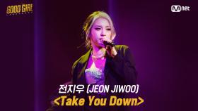 [2회/풀버전] 전지우(JEON JIWOO) - Take You Down @크루탐색전