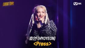 [2회/풀버전] 효연(HYOYEON) - Press @크루탐색전