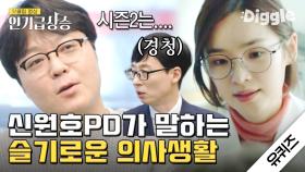 인생 의학드라마 슬기로운 의사생활을 만든 신원호 PD님의 이야기! 시즌 2 주세요 빨리( ᵒ̴̶̷̥́ _ᵒ̴̶̷̣̥̀ )#Diggle #인기급상승