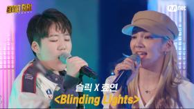 [3회/풀버전] 슬릭 X 효연 - Blinding Lights @베스트 유닛 결정전