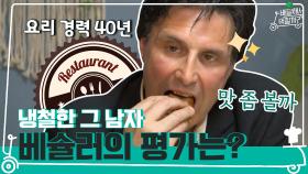 냉철하고 날카로운 배슐러 평가! ′아이엠샘′ 신메뉴의 점수는!?