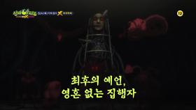 [13화 예고] 최후의 예언, 영혼 없는 집행자 | 신비아파트 고스트볼 더블X 6개의 예언