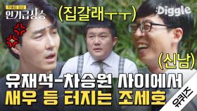 끝날 줄 모르는 유재석-차승원 투닥거림에 조기 퇴근 원하는 조세호 이 셋 관계성 꿀잼#Diggle #인기급상승