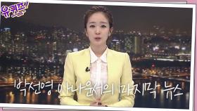 박선영 아나운서의 마지막 뉴스 ′감사하고 설렜습니다..!′