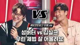 [보코2020] #보코또보고 성버터 vs 김실크 티키타카 모음.ZIP