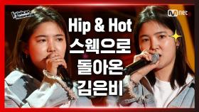 [2회] 김은비 - HIP | 블라인드 오디션 | 보이스 코리아 2020
