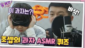 조셉의 ASMR 유퀴즈 타임? 과자를 맞혀라!