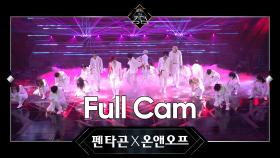 [Full CAM] Kill This Love(PTG&ONF Ver.) - 펜타곤X온앤오프 @3차 경연 ＜컬래버레이션＞