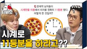 시계만 이용해서 피자 정확히 11등분 가능? 이장원은 가능! | #Diggle #문제적남자