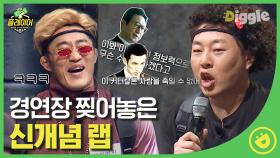 곽철용 랩으로 쇼미 찢은 이진호 마포대교 무너졌냐 이상하게 매력있네,,? (ft.쇼미 잘못 찾아온 존박 )#Diggle #플레이어