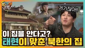 이 집은 대한민국이 아니다? 태현이 맞춘 북한의 그 집!