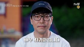 [예고] '배우' 최귀화의 OFF는 자연인 그 자체!?