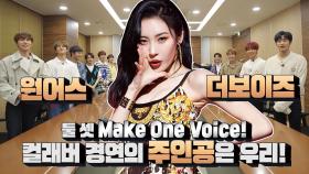 더보이즈X원어스, Make One Voice! 컬래버 경연의 주인공은 우리!Digital Original