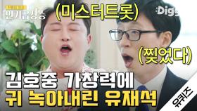 유재석 앞에서 성악 실력 멋지게 뽐내는 미스터트롯 김호중! 클라쓰는 영원하다#Diggle #인기급상승