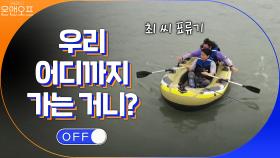 뜻밖의 최 씨 표류기! 점점 떠내려가는 보트의 행방은?