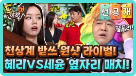 [선공개] 천상계 받쓰 원샷 라이벌! 혜리VS세윤 옆자리 매치!