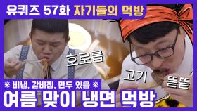 57화 레전드! 여름 맞이 ′갈비찜′ & ′냉면′ 먹방