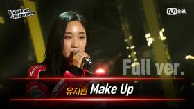 [풀버전] 유지원 - Make Up | 블라인드 오디션 | 보이스 코리아 2020