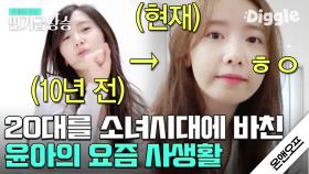 중국어로 일상 대화 술술! 20대를 소녀시대에 바친 윤아(SNSD YOONA)의 30살 근황 얼굴은 나만 늙나 봐..^_#Diggle #인기급상승