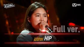 [풀버전] 김은비 - HIP | 블라인드 오디션 | 보이스 코리아 2020