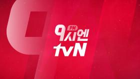 월화수목 9시엔 tvN