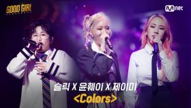 [4회/풀버전] 슬릭X윤훼이X제이미 - Colors @첫 번째 퀘스트 1R