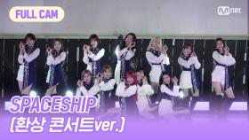 [FULL CAM] SPACESHIP(환상 콘서트ver.) - IZ*ONE(아이즈원)