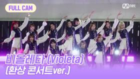 [FULL CAM] 비올레타 (Violeta)(환상 콘서트ver.) - IZ*ONE(아이즈원)