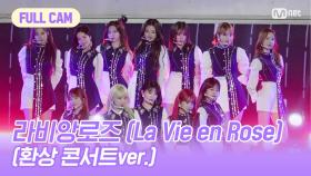 [FULL CAM] 라비앙로즈 (La Vie en Rose)(환상 콘서트ver.) - IZ*ONE(아이즈원)