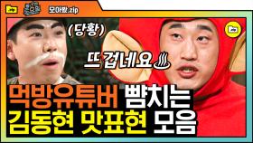 뜨겁다 = 맛있다? 간식 먹을 기회가 없던 김동현의 최선을 다한 맛 표현 저스트 1차원적 리액션으로 배찢어지게 만듦 | #Diggle #모아봤zip