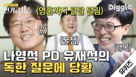 천하의 나PD를 당황케 한 유재석의 질문은? (식은땀) 재석 씨 그믄흐르그..#Diggle #인기급상승