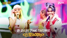 [5회/풀버전] 퀸 와사비 - 신토bOOty(feat. TAKUWA) @두 번째 퀘스트 3R