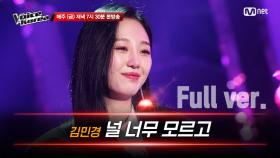 [풀버전] 김민경 - 널 너무 모르고 | 블라인드 오디션 | 보이스 코리아 2020