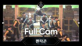 [Full CAM] Follow (PENTAGON Ver.) - 펜타곤 @3차 경연 ＜너의 노래＞