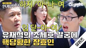 우리 세호 토크 하지 않-아-여‍ 유재석 동심파괴에 당황한 (전직 개그우먼) 현 유치원 교사 장효인 | #Diggle #인기급상승