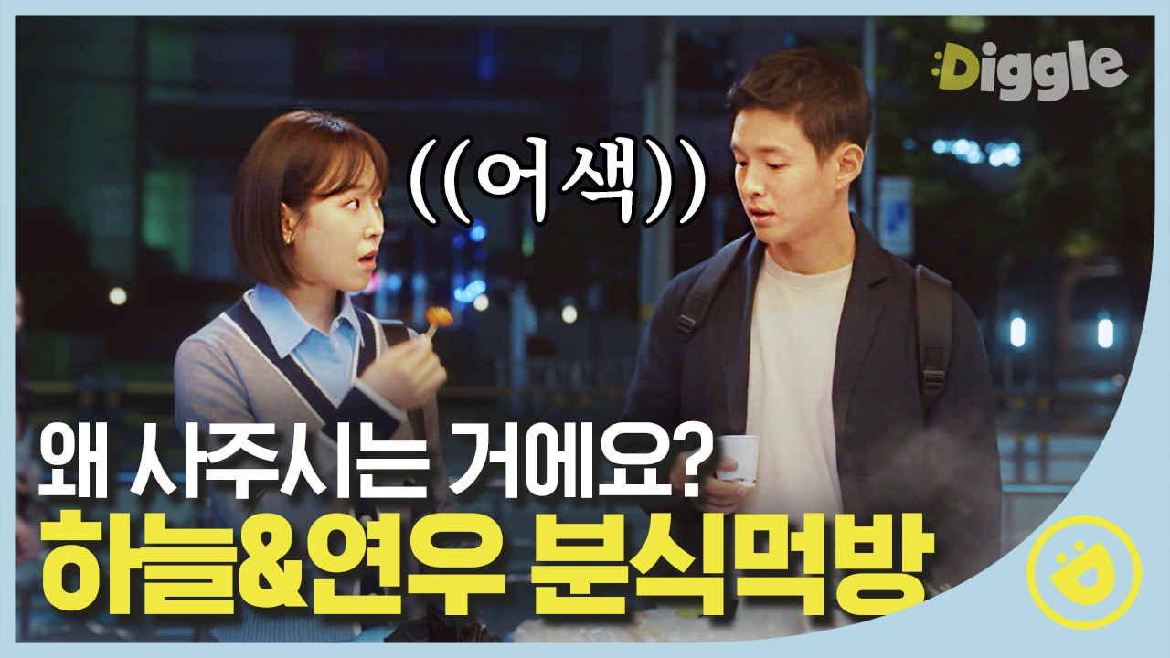 미안하다고 사과하는 연우쌤과 분식 먹는 하늘쌤( ˇ͈ᵕˇ͈ ) 아니 근데,, 학원에서 대신 써주는 생기부,,? 진짜 별#Diggle #블랙독 | ZUM TV